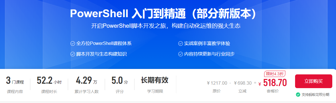 PowerShell 入门到精通（部分新版本）运维专题价值518元