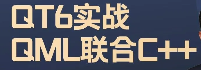 QT6实战-QML与C++联合编程（无加密价值399）