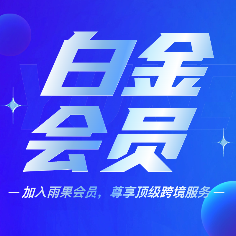 2025雨课会员课：课程涵盖独立站+FB、亚马逊、Tiktok、速卖通、shopee、lazada、ebay以及Fordeal新平台