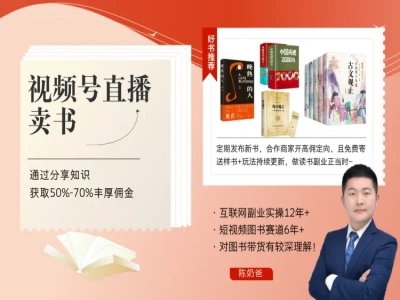 陈奶爸2025 视频号直播卖书课程+陪跑班