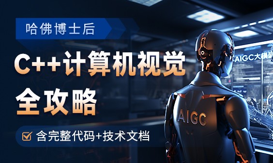 OpenCV全攻略，C++计算机视觉项目实践【含源码和技术文档】