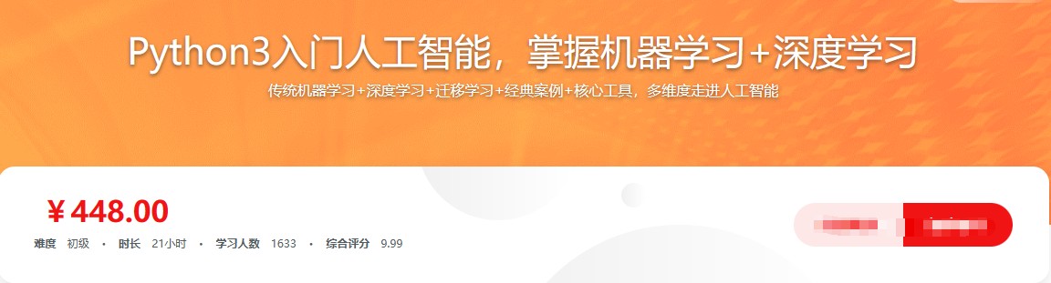 Python3入门人工智能，掌握机器学习+深度学习