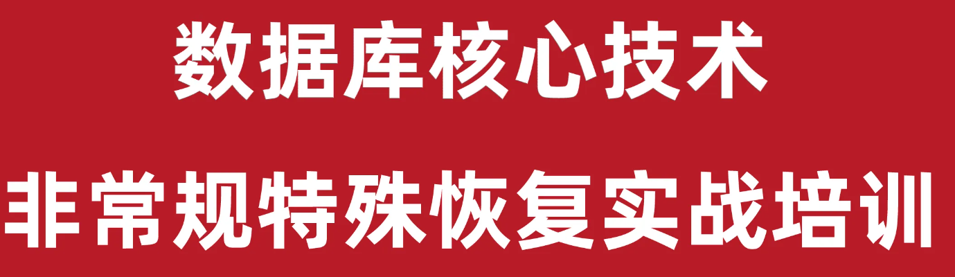 Oracle数据库核心技术之非常规特殊恢复实战